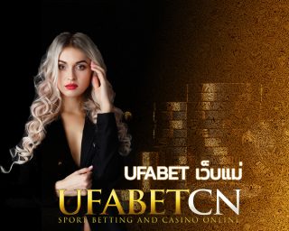 ufabet เว็บแม่ บริการเดิมพันออนไลน์ โดยตรงกับบริษัทแม่ ทางเข้าufabet777 หรือ www.ufabet.com ลิ้งเข้าเว็บไซต์ บริหารโดยทีมงาน UFABETCN