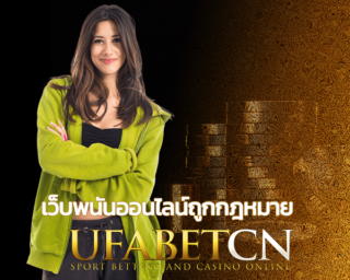 เว็บพนันออนไลน์ถูกกฎหมาย UFABET คนไทยทำเอง เล่นได้ไม่ต้องเปิด VPN เพื่อไปเล่น เว็บ พนัน ต่าง ประเทศ UFABETCN เว็บการพนันออนไลน์ น่าเชื่อถือ