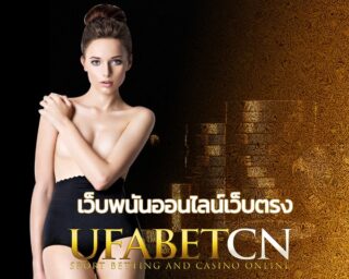 เว็บพนันออนไลน์เว็บตรง UFABET ขึ้นแท่นอันดับ 1 เว็บพนันคาสิโน และเป็น เว็บตรงไม่ผ่านเอเย่นต์เว็บไหนดี ตอบเลยว่า UFABETCN ดีที่สุดในไทยตอนนี้