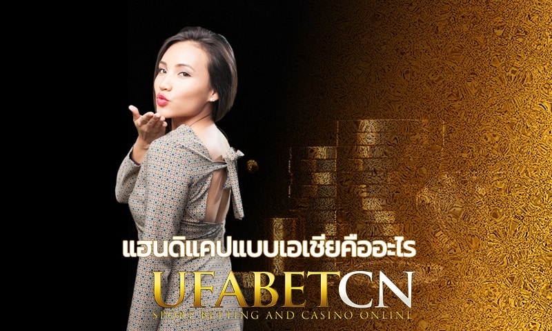 แฮนดิแคปแบบเอเชียคืออะไร UFABET เว็บตรง ภาษาไทย มีคำตอบ
